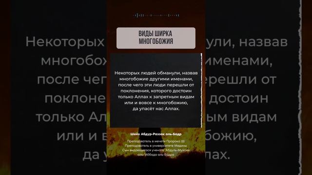 Виды ширка Многобожия Шейх Абдурраззак аль Бадр смотреть онлайн