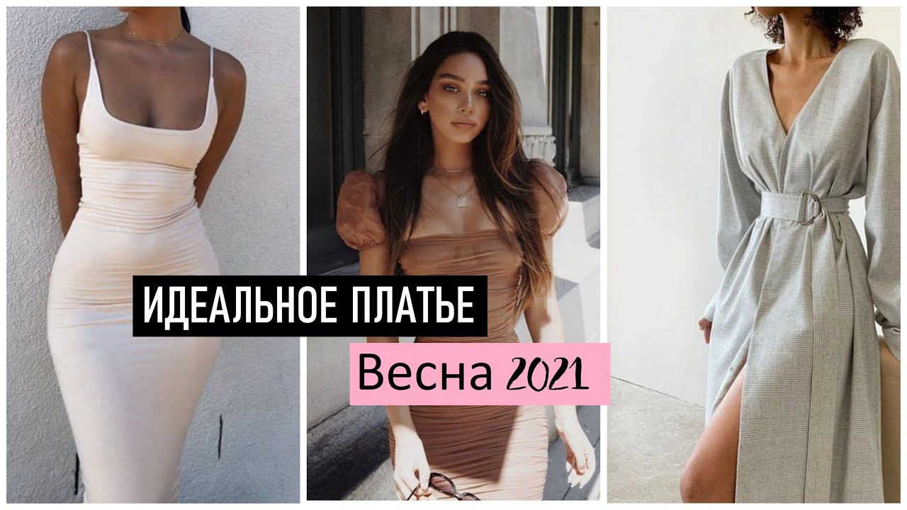 САМЫЕ МОДНЫЕ ПЛАТЬЯ на ВЕСНУ 2021 | ТРЕНДЫ СЕЗОНА смотреть онлайн