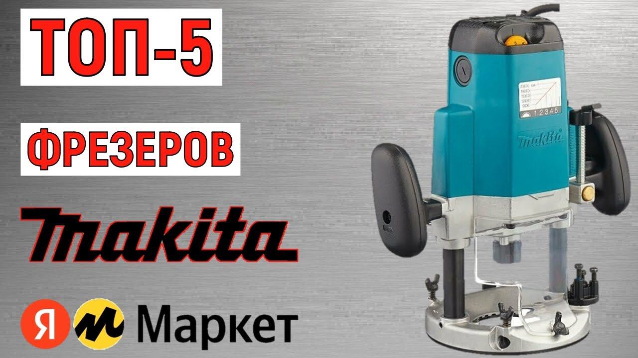 ТОП-5 лучших фрезеров Makita. Рейтинг смотреть онлайн