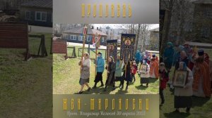 ПРОПОВЕДЬ. Жен-мироносиц, Неделя 3-я по Пасхе, прот. Владимир Колосов, 2023.