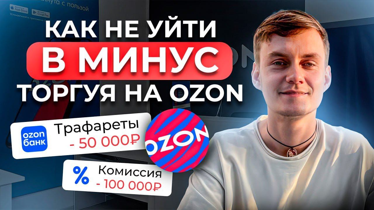 ТОП-3 секрета Как не уйти в МИНУС на Озон // Бизнес на Ozon смотреть онлайн