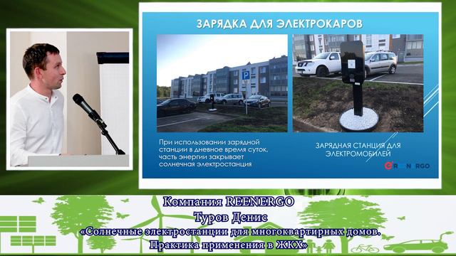 Фестиваль специалистов ВИЭ Зеленый Киловатт. Москва 2022. 2 день. Реализованные проекты.