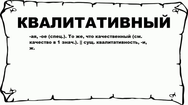 КВАЛИТАТИВНЫЙ - что это такое? значение и описание смотреть онлайн