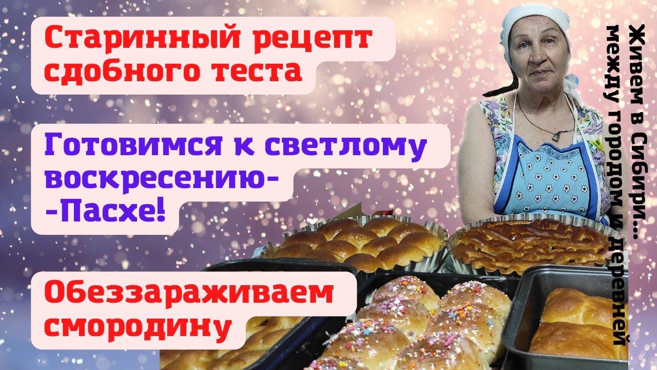 22.04.2022 Старинный рецепт сдобного теста. Обеззараживание смородины.