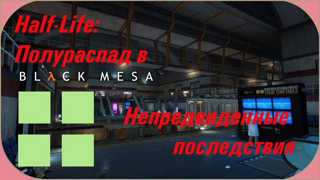Black Mesa: Непредвиденные последствия смотреть онлайн