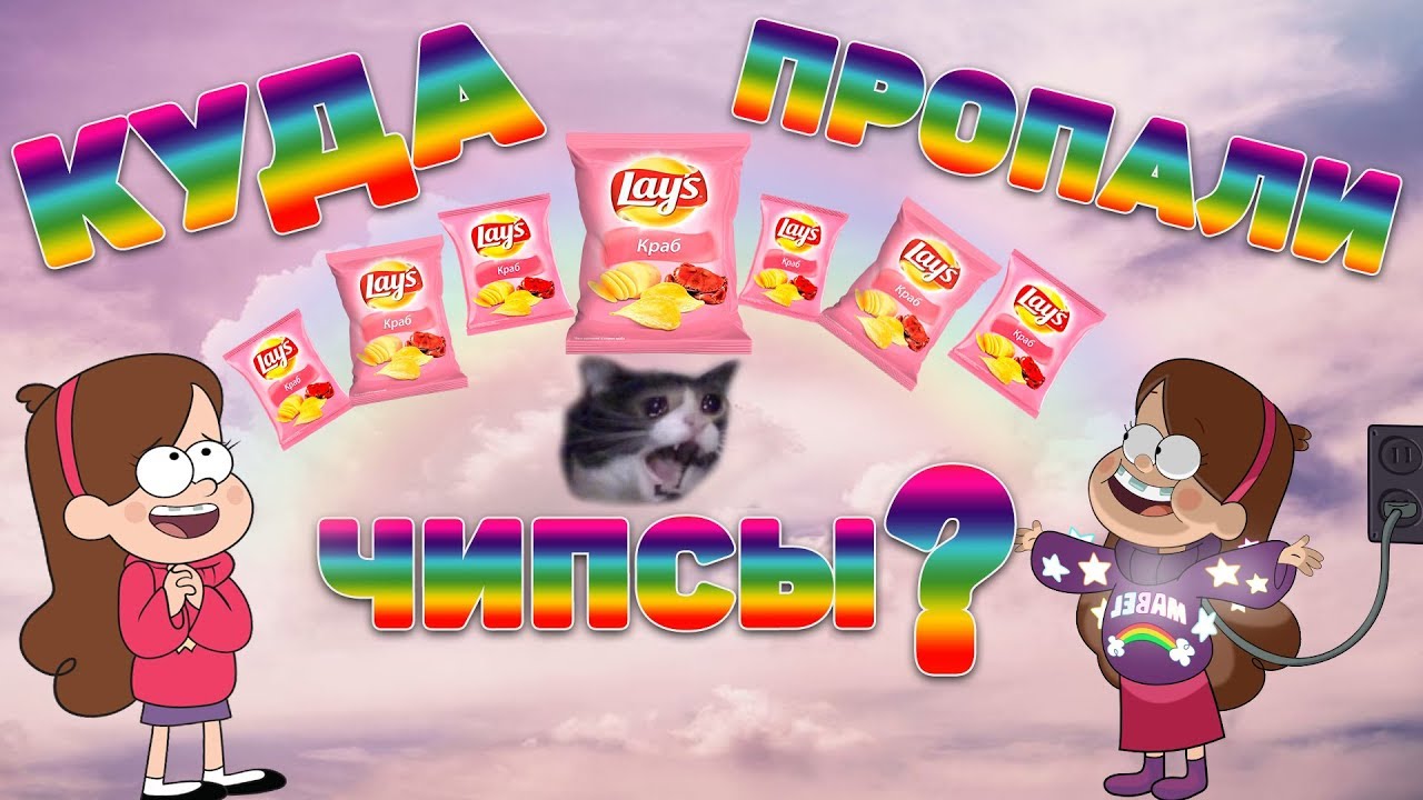 Чипсы со вкусом... Lays! или КУДА ПРОПАЛИ ЧИПСЫ со вкусом КРАБА?!? смотреть онлайн