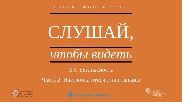 Подкаст 3.5. Безопасность. Часть 2. Настройка отпечатков пальцев. смотреть онлайн