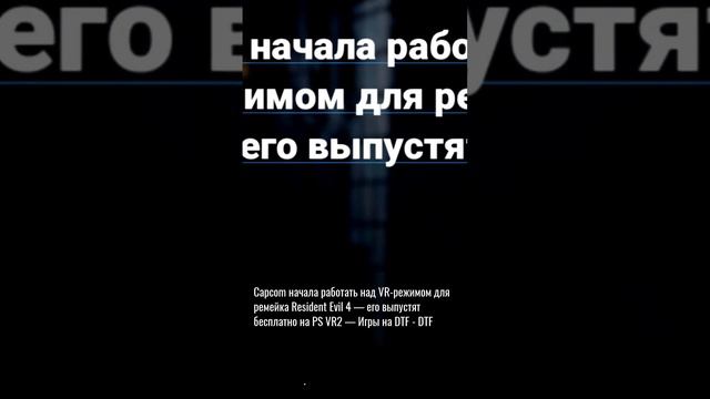 Capcom начала работать над VR-... смотреть онлайн