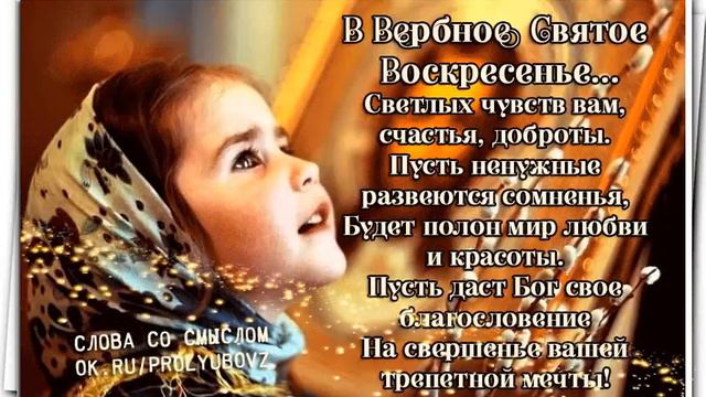 В Вербное святое воскресенье... Светлых чувств вам, счастья, доброты. смотреть онлайн