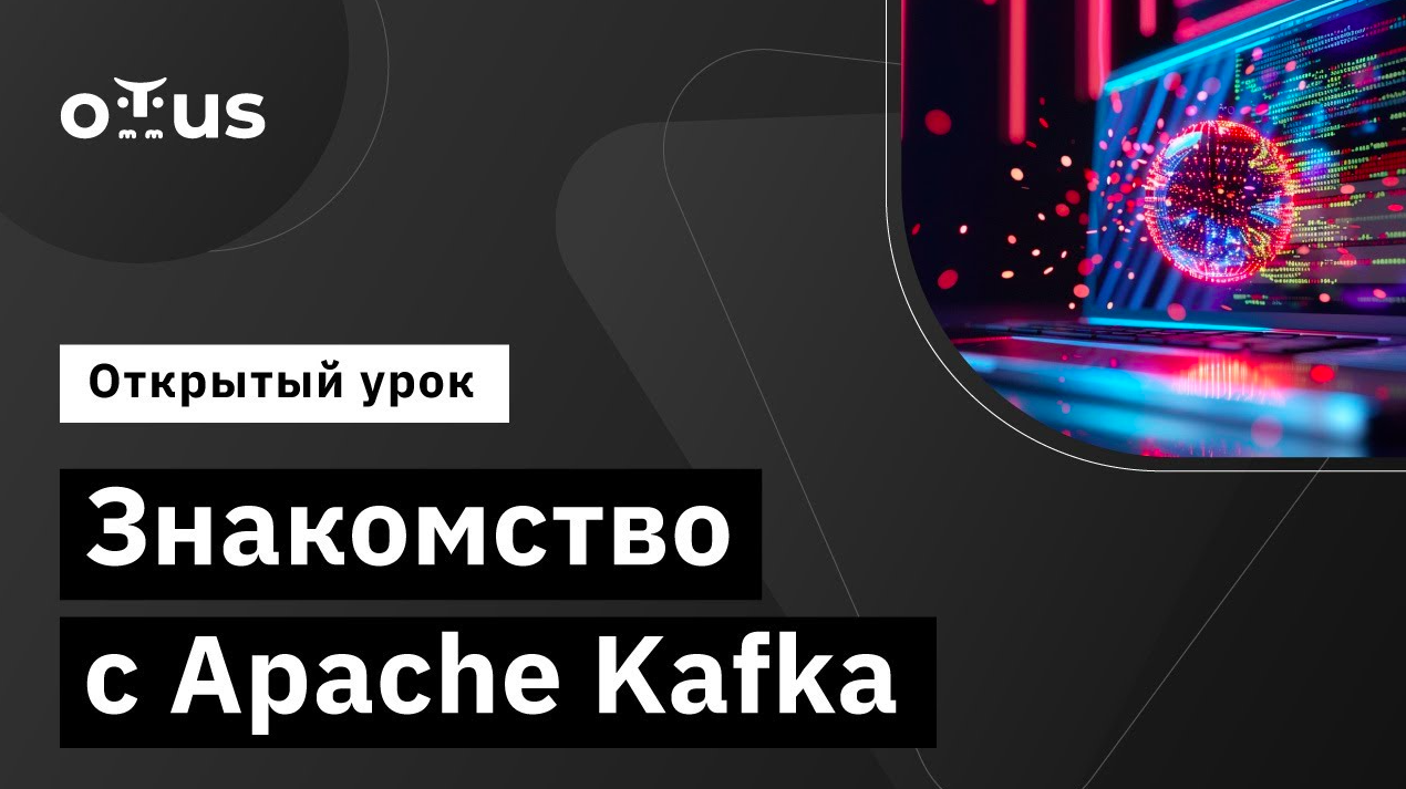 Знакомство с Apache Kafka // Демо-занятие курса «Apache Kafka»