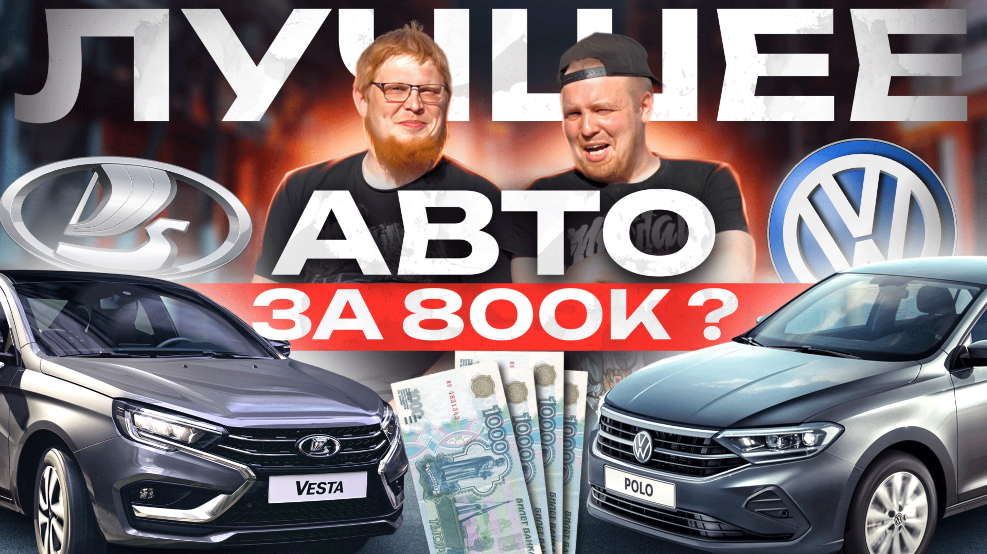 Lada Vesta vs Volkswagen Polo | Честный обзор смотреть онлайн