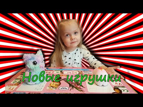 ИГРУШКИ ИНТЕРАКТИВНЫЕ | НОВЫЕ ИГРУШКИ УЛЬЯШИ! смотреть онлайн