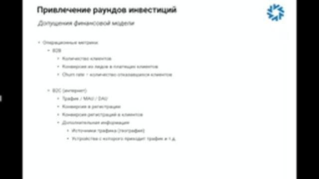 Стартапы: стадии развития, привлечение финансирование, оценка и выходы из инвестиций смотреть онлайн