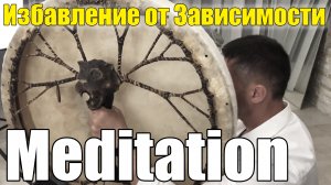 Избавление от Алкогольной Зависимости Медитация с Шаманским Бубном