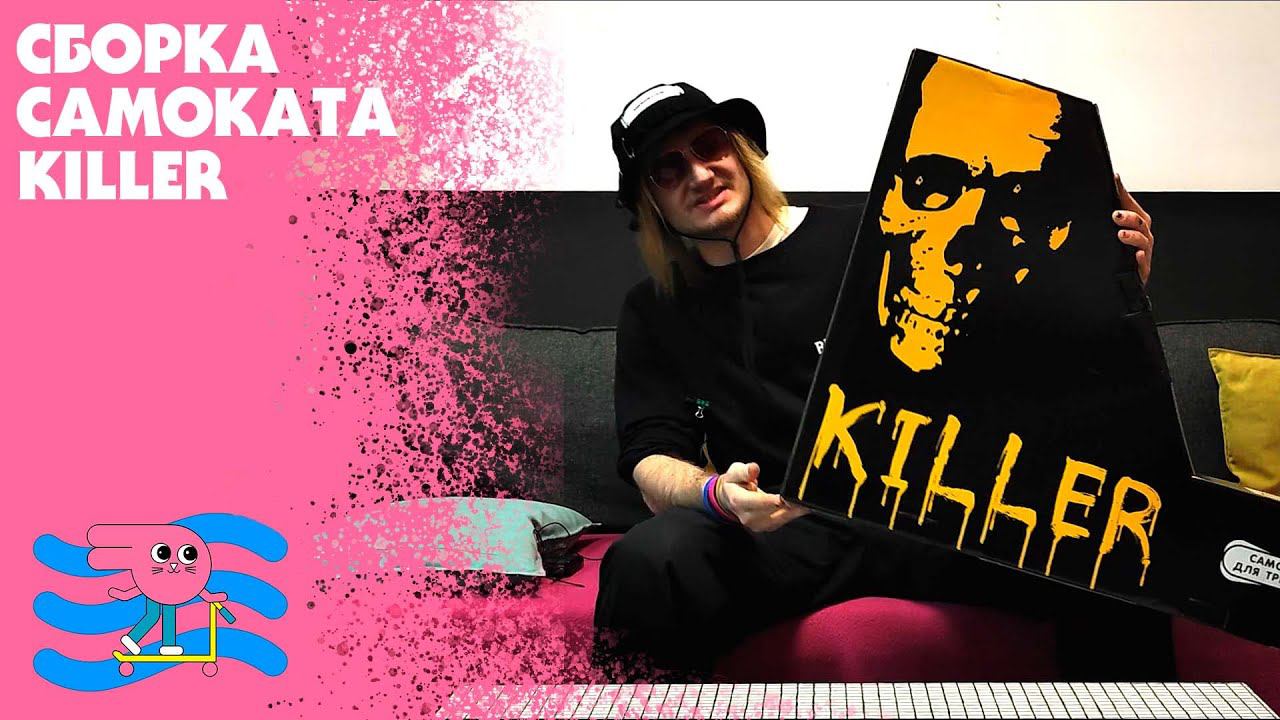 Сборка самоката Ateox Killer смотреть онлайн