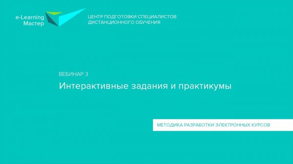 Занятие 3. Интерактивные задания и практикумы