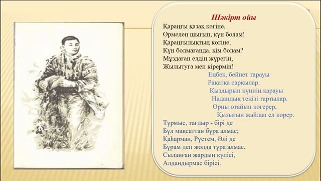 3 тоқсан, Қазақ әдебиеті, 6 сынып, Сұлтанмахмұт Торайғыров шығармашылығы “Шәкірт ойы” өлеңінің мәні смотреть онлайн