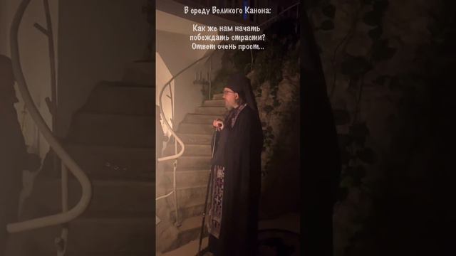 Проповедь в среду Великого Канона. Игумен Аверкий (Лопатюк). Настоятель Спасо-Вифанского монастыря. смотреть онлайн
