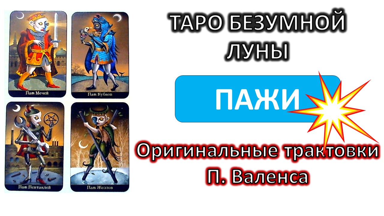 Трактовки автора колоды ТАРО Безумной луны (Deviant moon). Пажи #таро смотреть онлайн