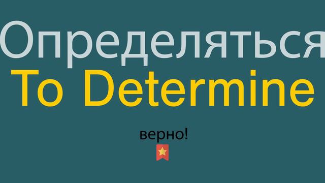 Как сказать Определяться по-английски смотреть онлайн