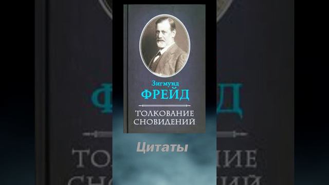 Цитаты из книги "Толкование сновидений" #shorts #психология #великиелюди #цитаты #озвучка #фрейд смотреть онлайн