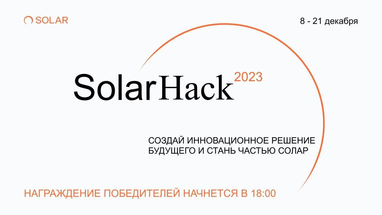 Награждение победителей хакатона SolarHack 2023 смотреть онлайн