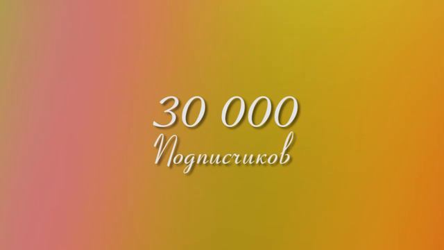 30000 Подписчиков! смотреть онлайн