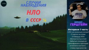 Интервью с уфологом Михаилом Герштейном о НЛО, контактерах и великом обмане, часть 1/3
