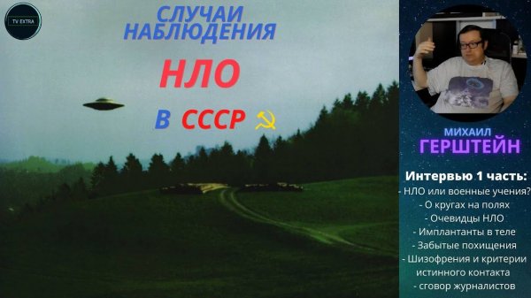 Интервью с уфологом Михаилом Герштейном о НЛО, контактерах и великом обмане, часть 1/3