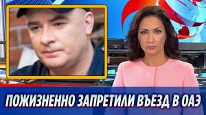 Андрею Данилко пожизненно запретили въезд в ОАЭ