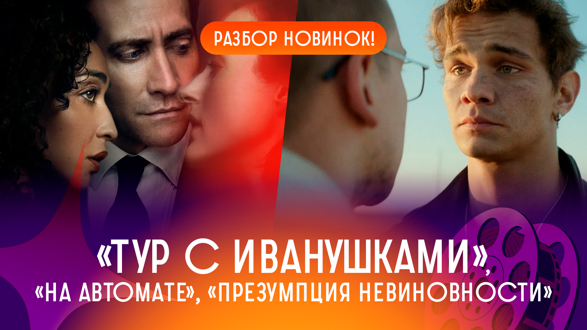 Тур с Иванушками, На автомате, Презумпция невиновности (безжалостный обзор)