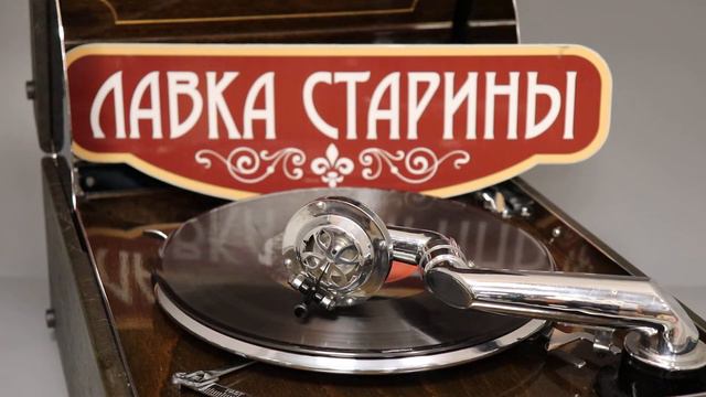 Владимир Нечаев - Влюбленный бригадир. Купить европейский патефон в магазине "Лавка старины" смотреть онлайн