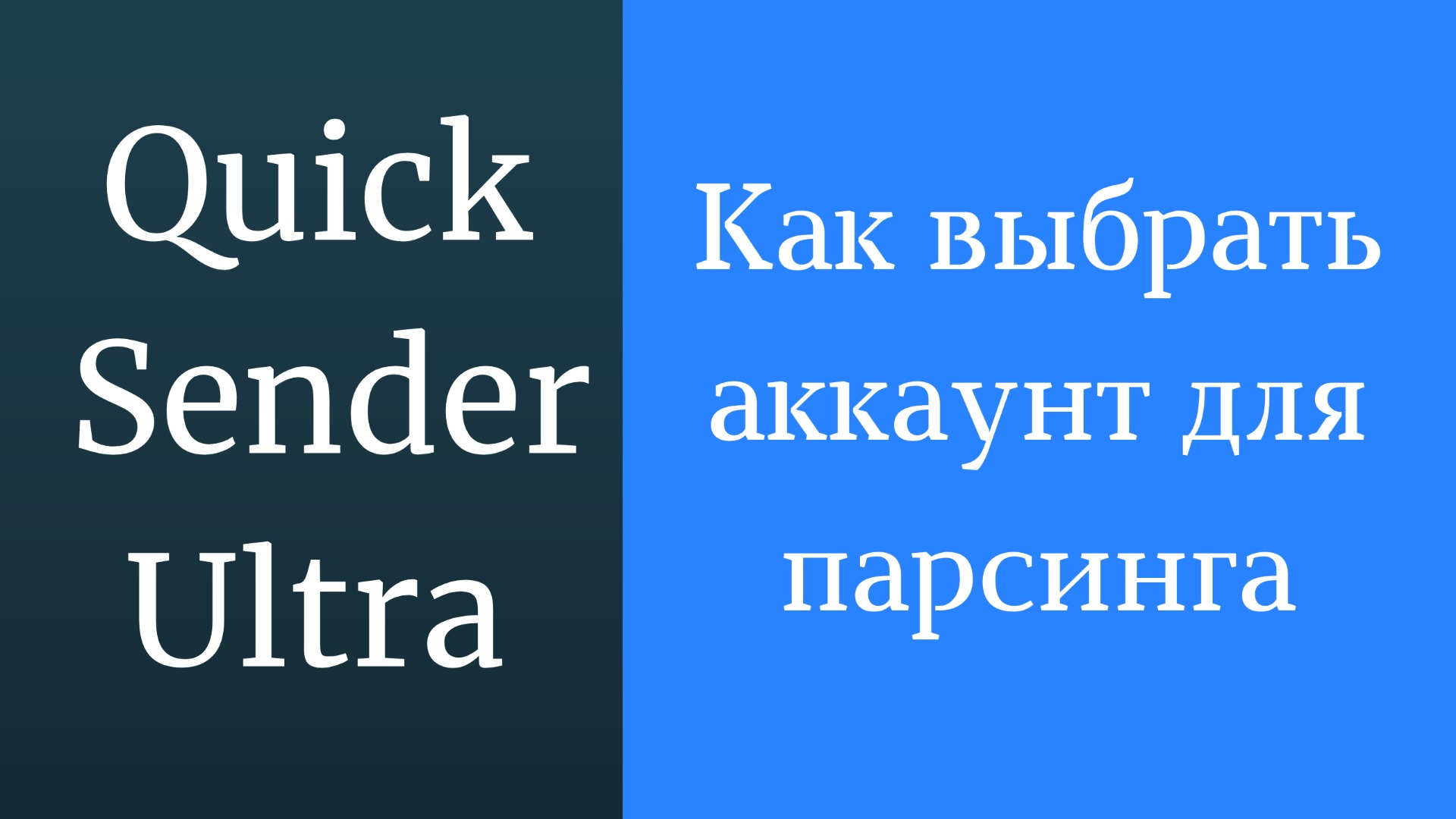 Как выбрать аккаунт для парсинга вконтакте в программе quick sender ultra. Программа для накрутки вк смотреть онлайн