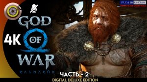 «Кровавый долг» Прохождение God of War: Ragnarök ? Без Комментариев — Часть 2