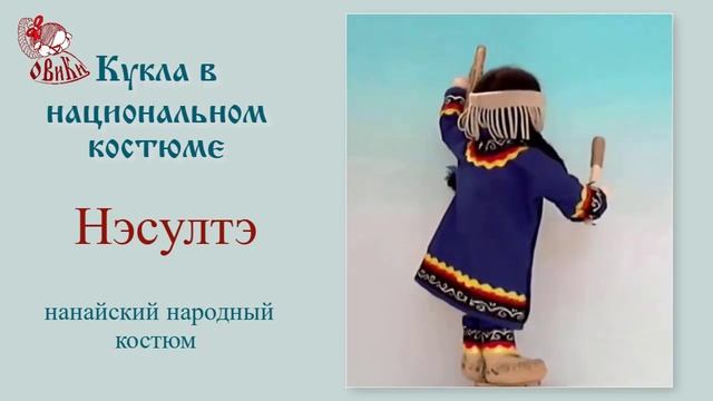 • Нэсултэ • Кукла в национальном костюме • смотреть онлайн