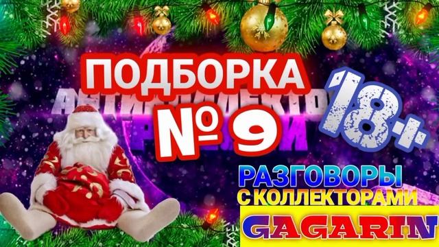 ПОДБОРКА № 9 РАЗГОВОРЫ С КОЛЛЕКТОРАМИ 2020 ? смотреть онлайн