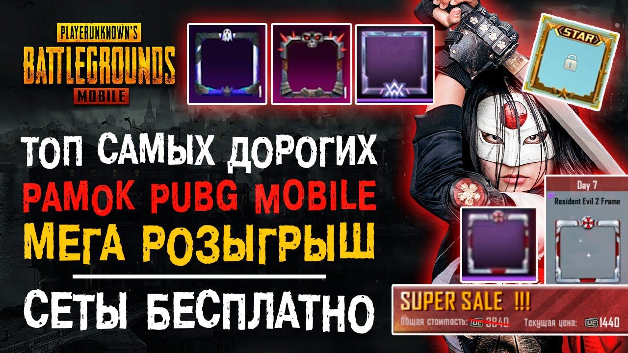 ТОП САМЫХ РЕДКИХ СКИНОВ НА РАМКИ ПУБГ МОБАЙЛ! PUBG MOBILE СКИНЫ БЕСПЛАТНО! ХАЛЯВА ПУБГ МОБАЙЛ! смотреть онлайн
