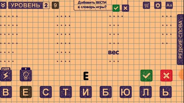 Слова из слова(уровень 1 и 2)? смотреть онлайн