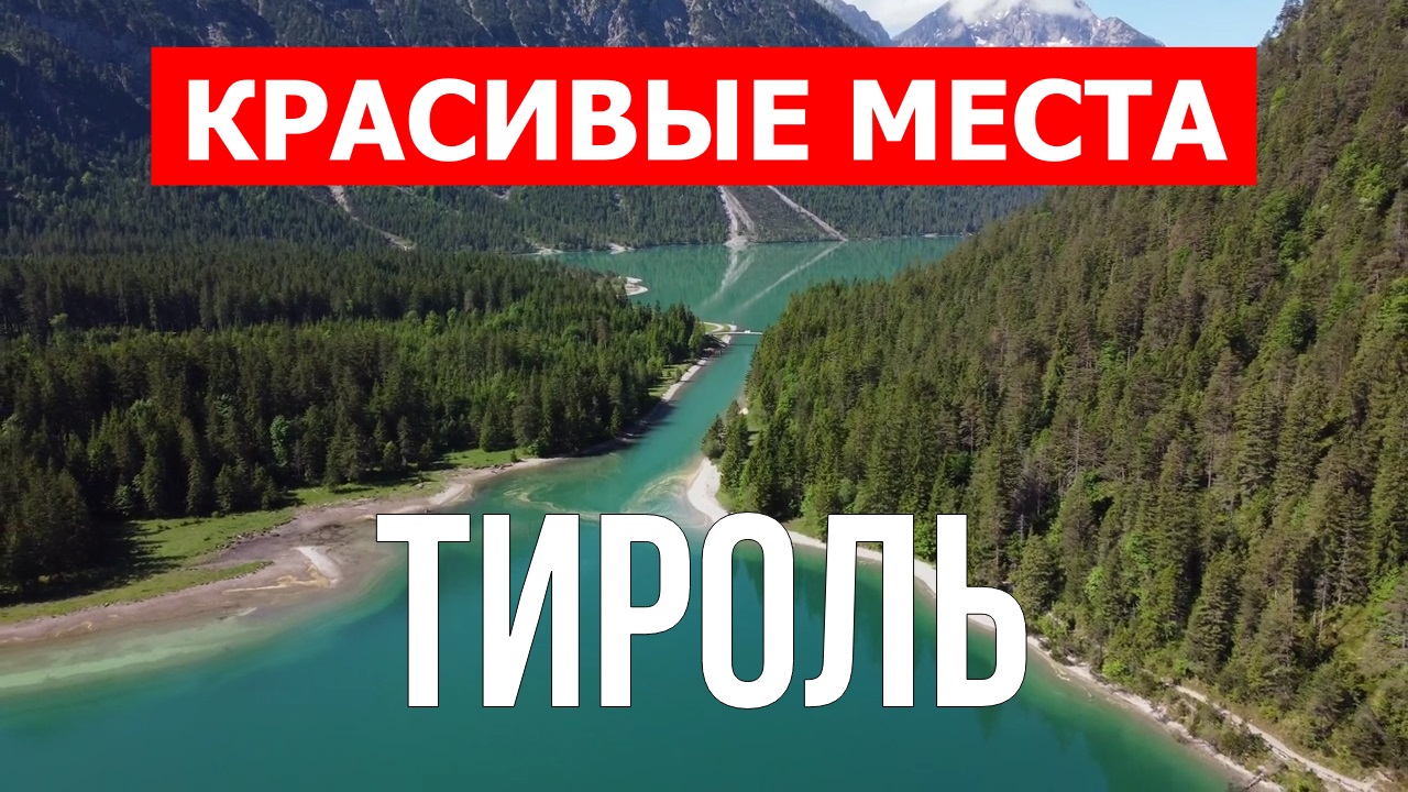 Тироль, Австрия | Достопримечательности, туризм, места, природа, обзор | 4к видео | Австрия смотреть онлайн