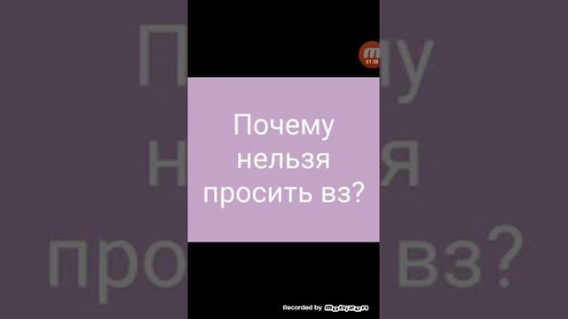 Почему нельзя просить го вз? смотреть онлайн