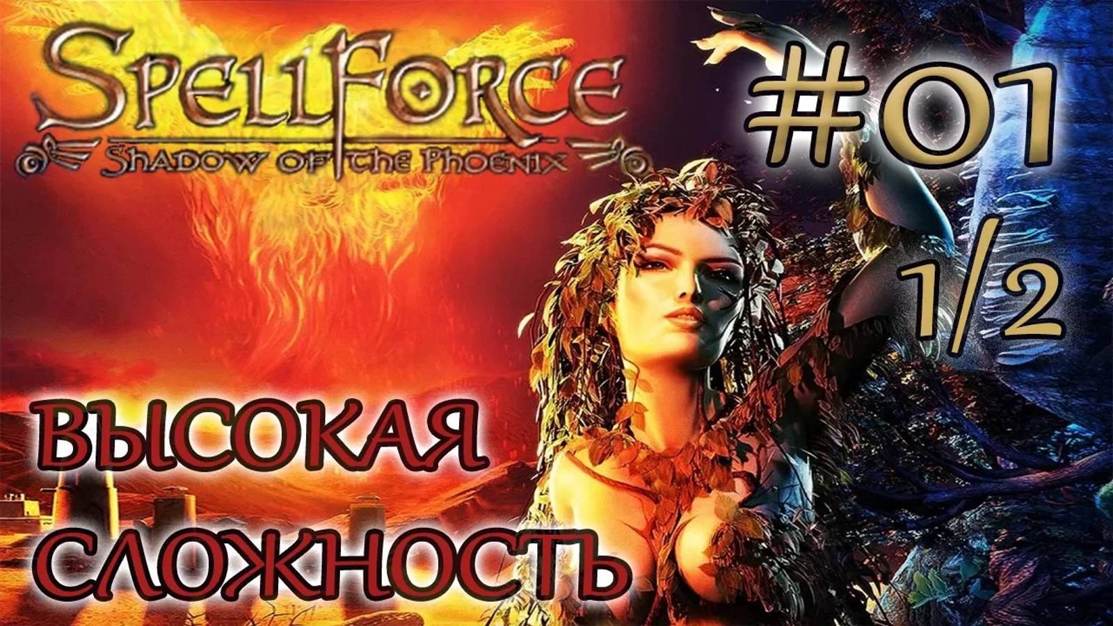 Прохождение SpellForce: Shadow of the Phoenix (серия 1  1/2) Встреча друзей