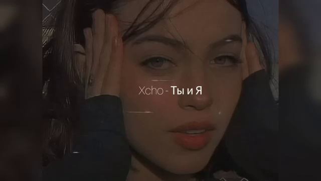 Xcho - Ты и Я ( Slowed + Reverb )
