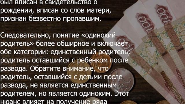 Разница между одиноким и единственным родителем для выплат на детей! смотреть онлайн