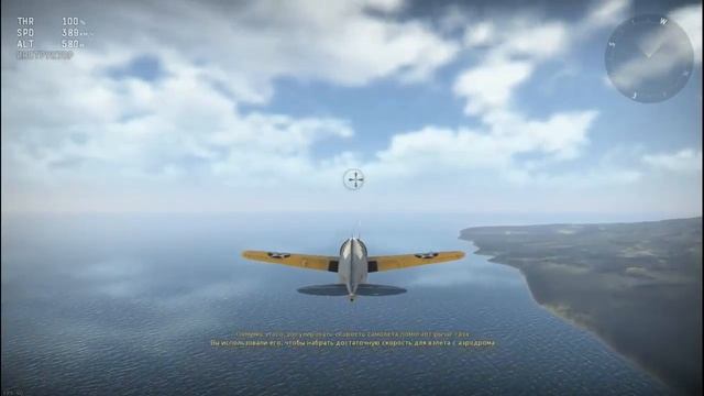 WarThunder Продвинутый курс обучения "Взлет и основы управления самолетом" смотреть онлайн