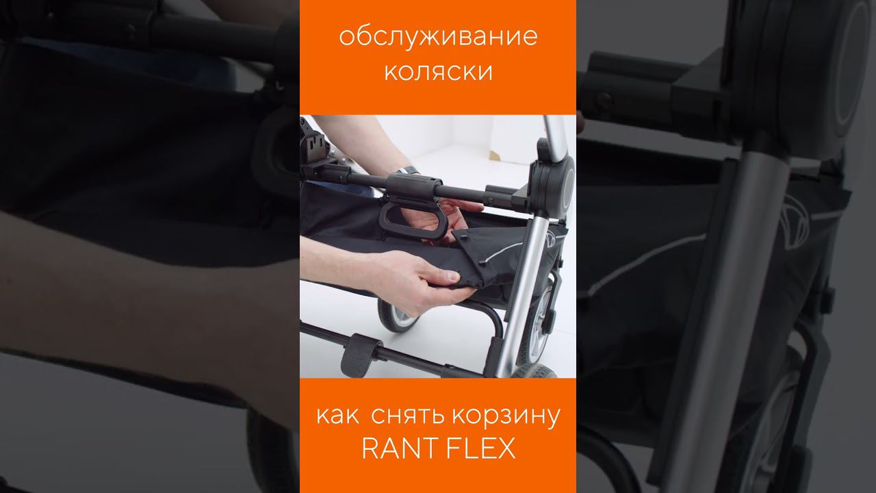 КАК СНЯТЬ КОРЗИНУ У КОЛЯКИ RANT FLEX смотреть онлайн