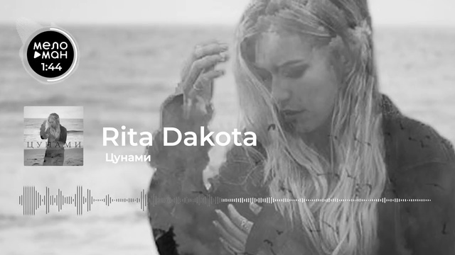 Rita Dakota - Цунами