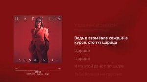 Anna Asti - Царица ( КАРАОКЕ + бэк вокал)