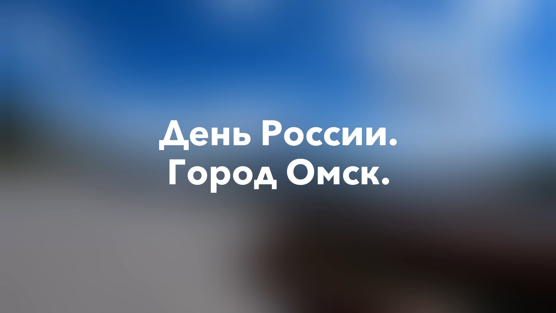 Омск. День России.