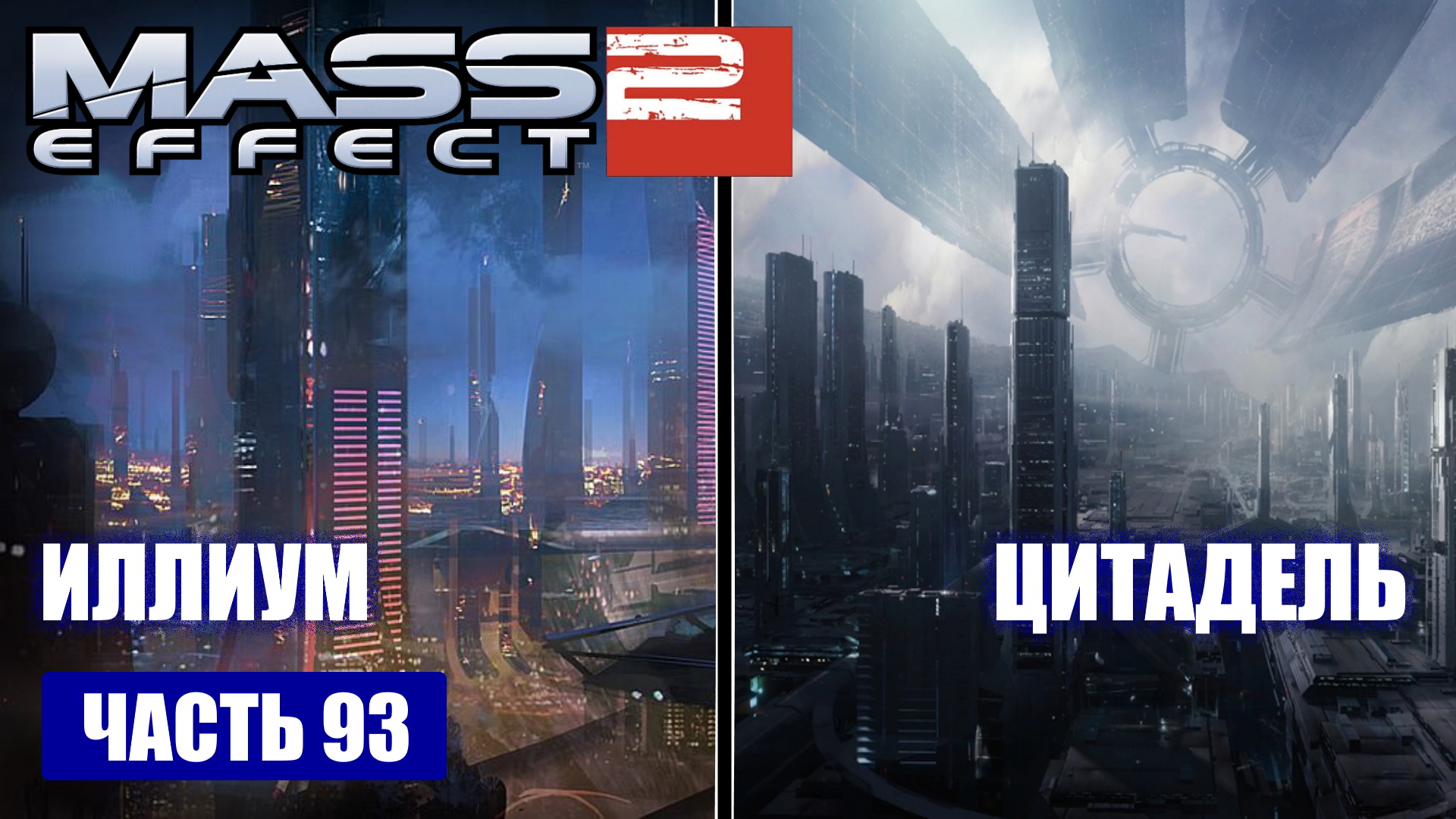 Mass Effect 2 прохождение - ИЛЛИУМ И ЦИТАДЕЛЬ (русская озвучка) #93 смотреть онлайн
