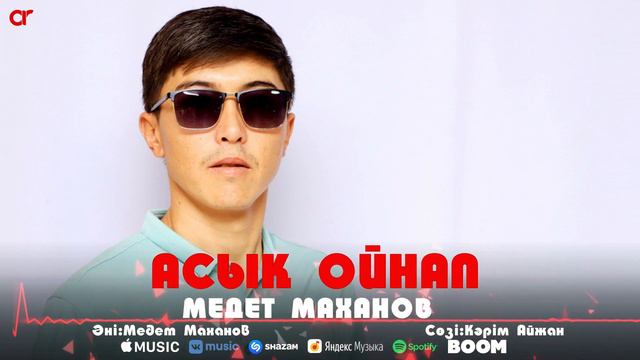 Медет Маханов - Асық ойнап / ARIDAI